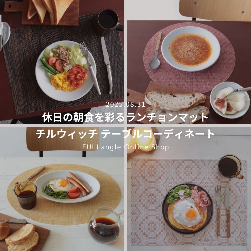 【2025年9月】チルウィッチで楽しむ、休日の朝食テーブルコーディネート