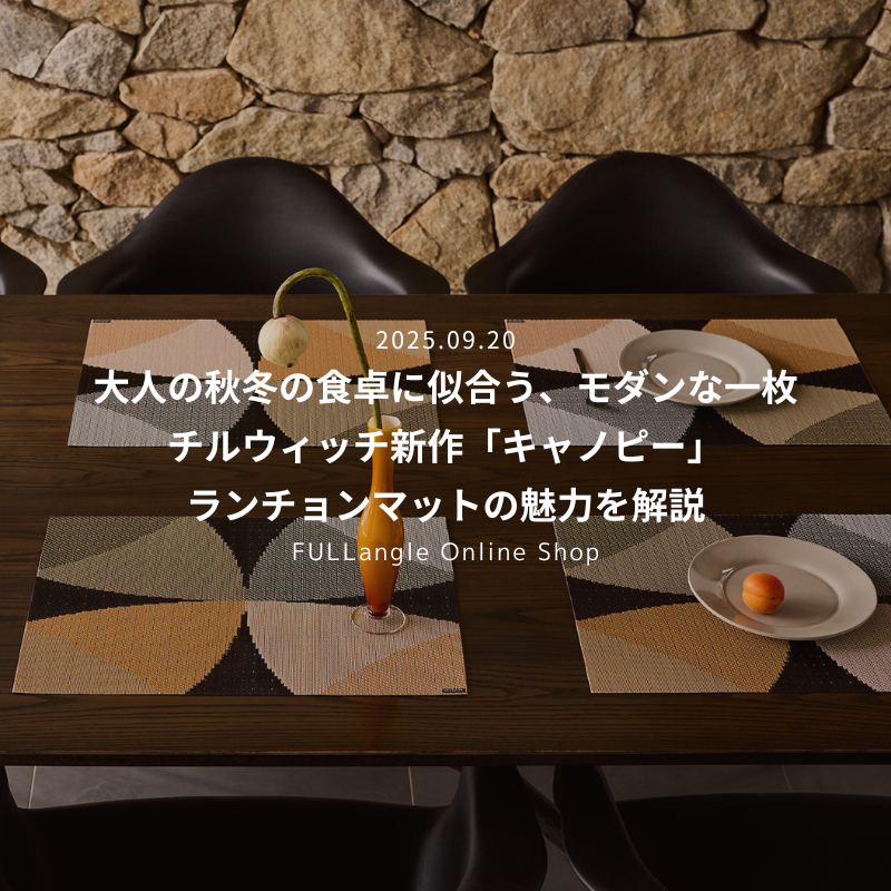 大人の秋冬の食卓に似合う、モダンな一枚 チルウィッチ新作「キャノピー」ランチョンマットの魅力を解説