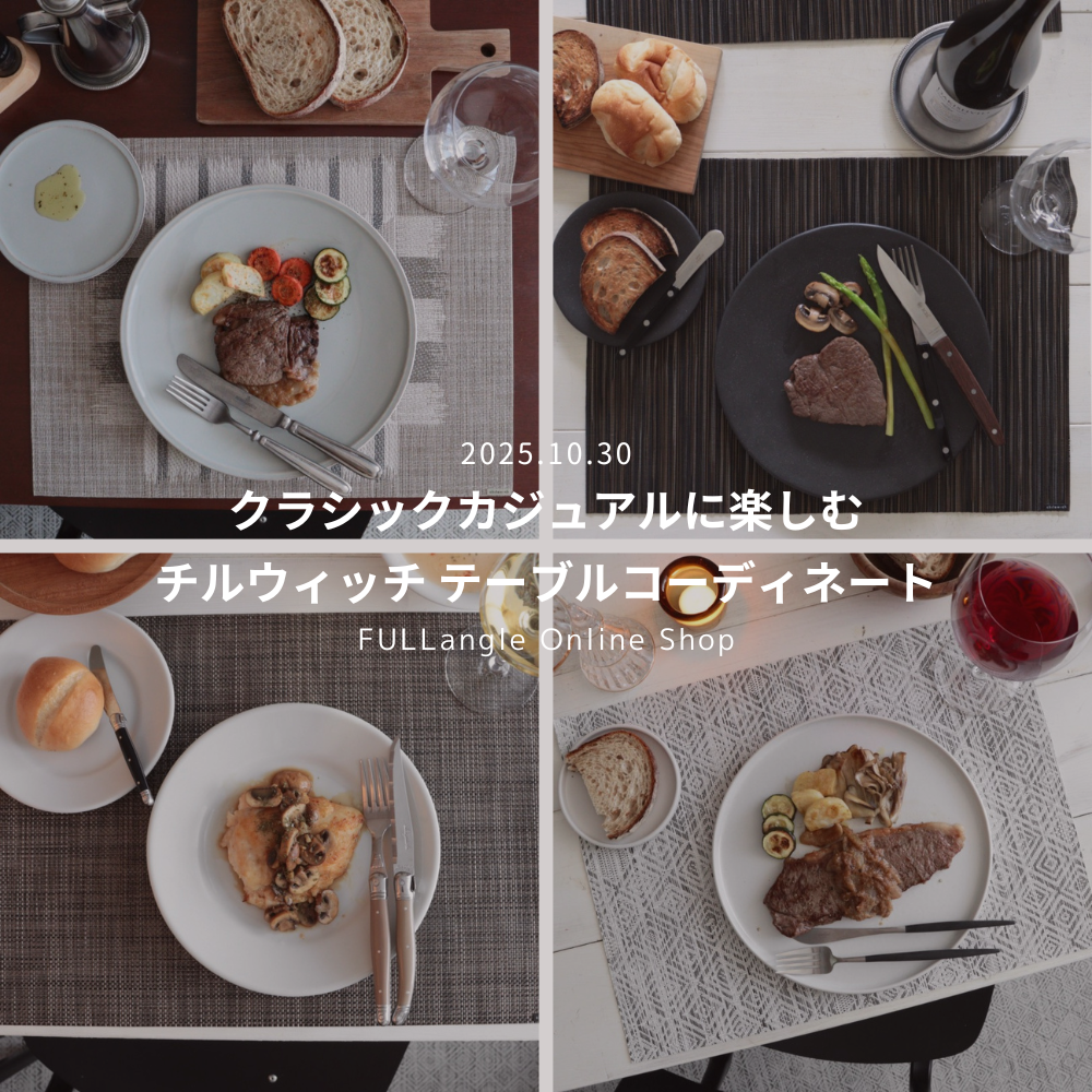 【2025年11月】クラシックカジュアルに楽しむ - チルウィッチ テーブルコーディネート