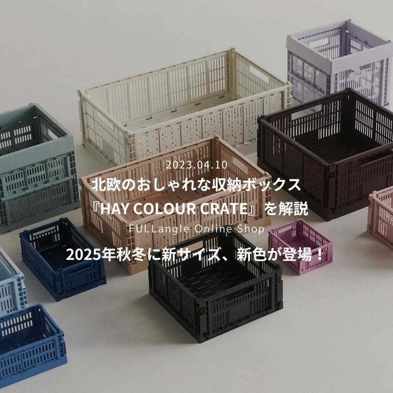 北欧のおしゃれな収納ボックス『HAY COLOUR CRATE』を解説