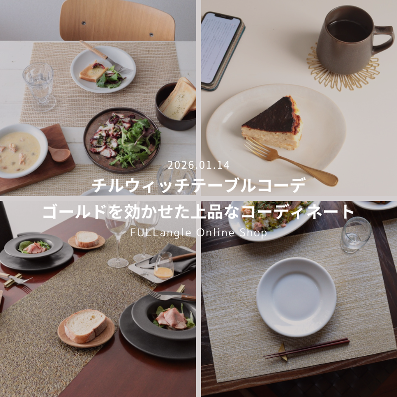 【2026年1月】ゴールドを効かせた上品なコーディネート - チルウィッチ テーブルコーディネート