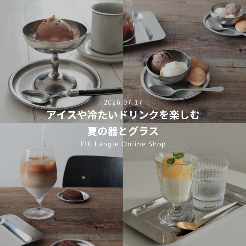 アイスや冷たいドリンクを楽しむ、夏の器とグラス