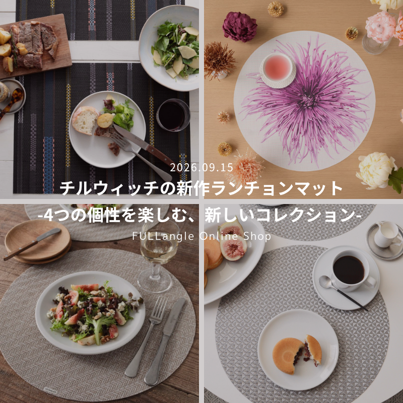 チルウィッチの新作ランチョンマット｜4つの個性を楽しむ、新しいコレクション
