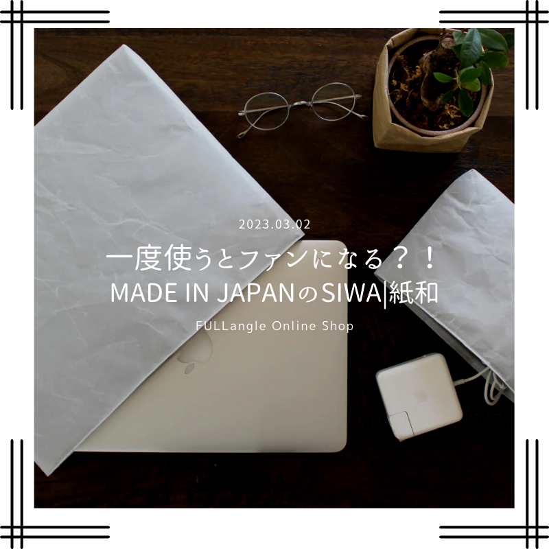 新しい特集「一度使うとファンになる？！made in japanのSIWA|紙和の魅力とは」が公開されました！