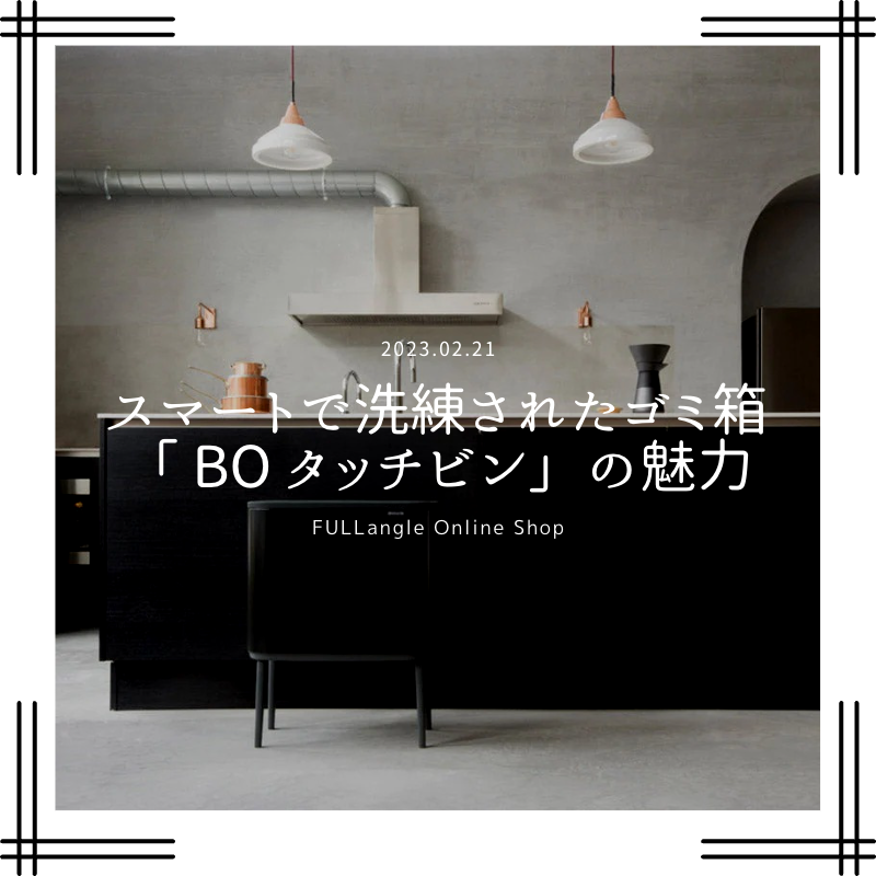 新しい特集【洗練されたキッチンにぴったりな高級ゴミ箱！ブラバンシア BOタッチビンの魅力と特徴】が公開されました！