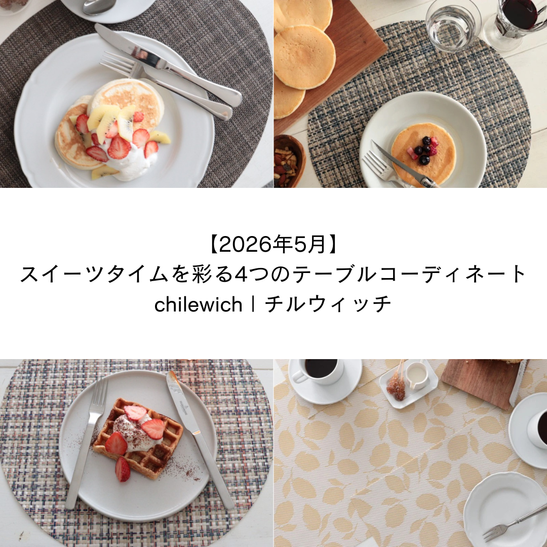 【2026年5月】チルウィッチで作る、スイーツタイムを彩る4つのテーブルコーディネート