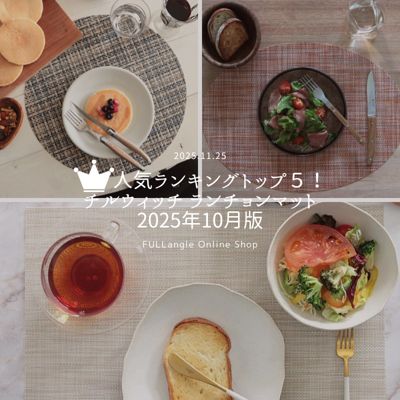 チルウィッチ 人気 ランキングベスト5 -2025年10月版-