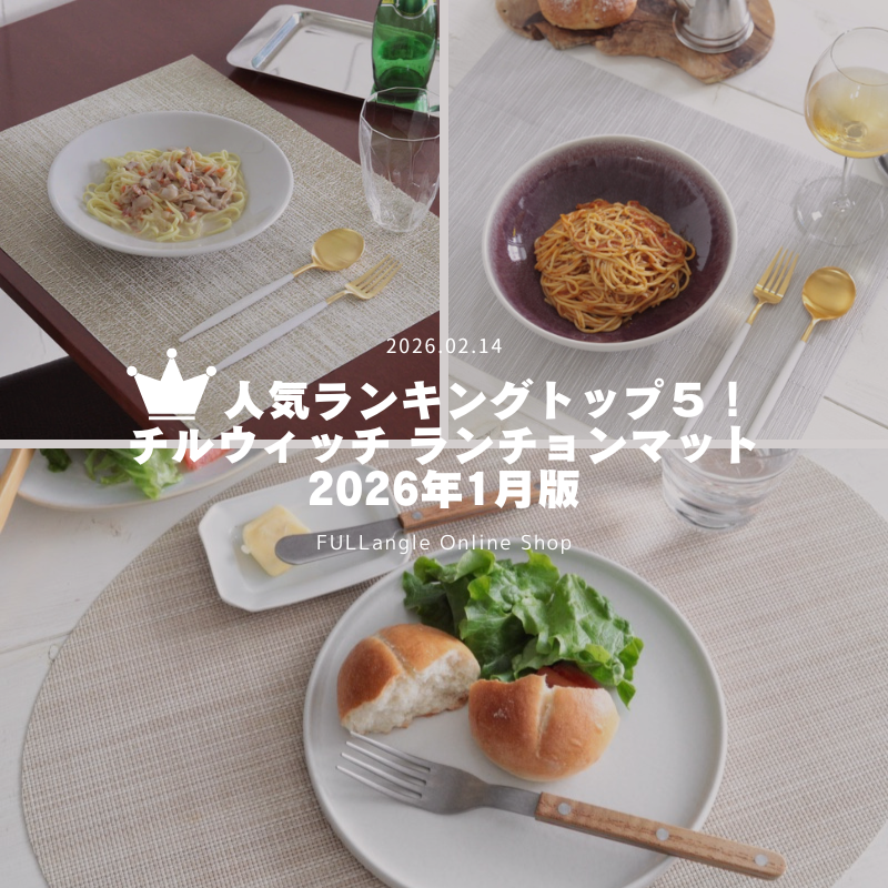 チルウィッチ 人気 ランキングベスト5 -2026年1月版-