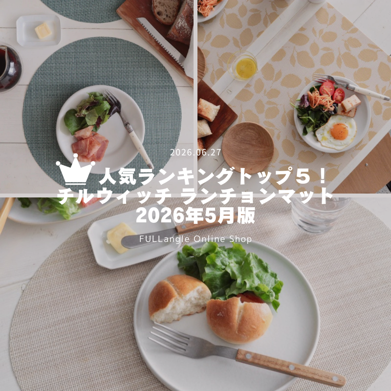 チルウィッチ 人気 ランキングベスト5 -2026年5月版-