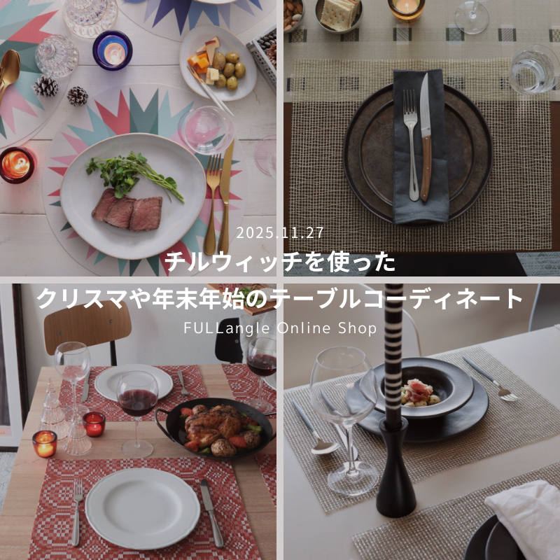 【2025年12月】クリスマや年末年始に楽しむ - チルウィッチ テーブルコーディネート