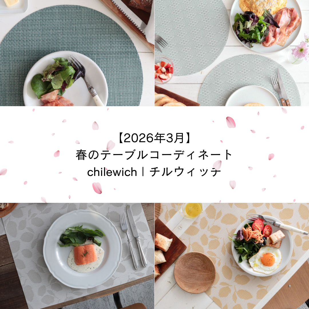【2026年3月】春のテーブルコーディネート - チルウィッチ テーブルコーディネート