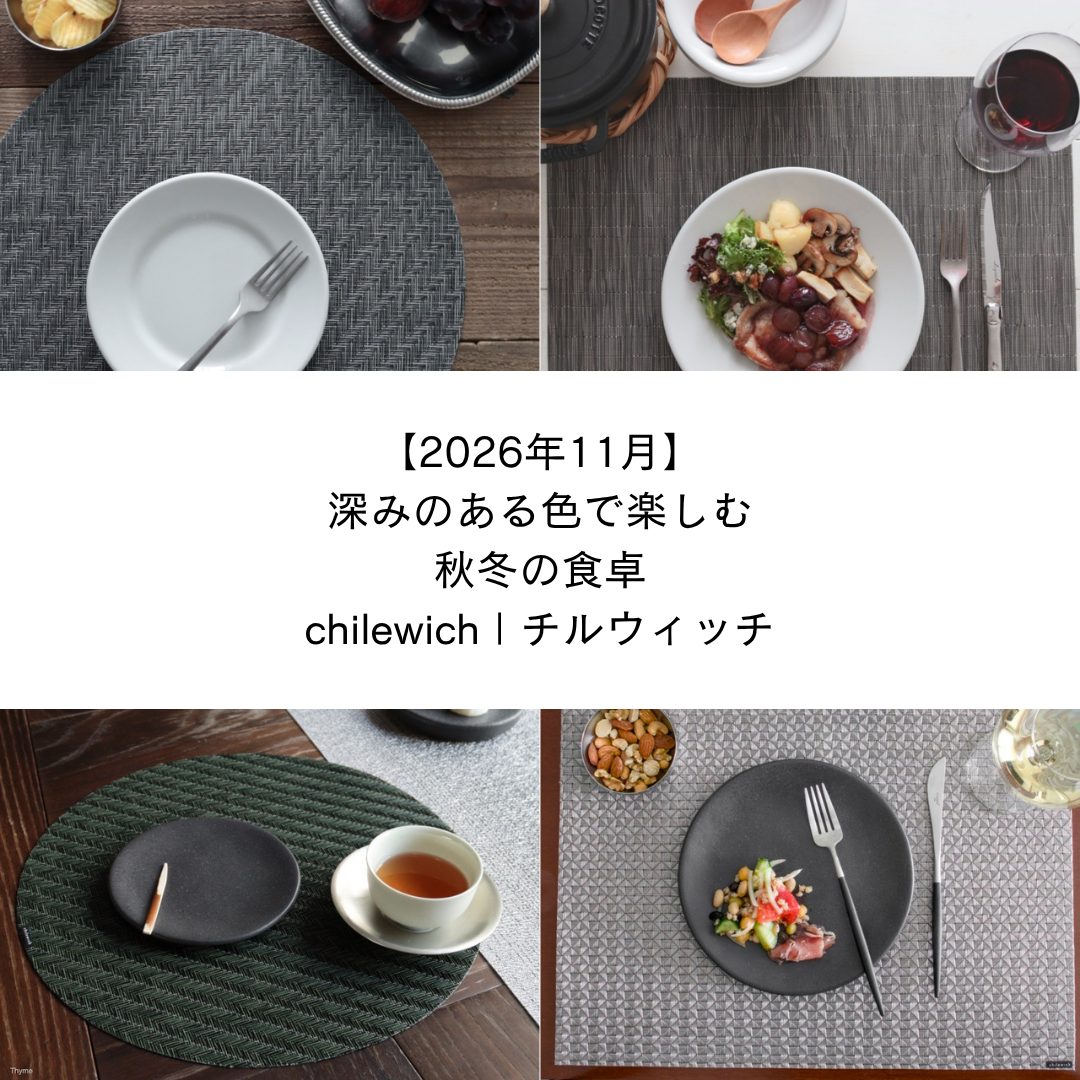 【2026年11月】 深みのある色で楽しむ秋冬の食卓 - チルウィッチ テーブルコーディネート