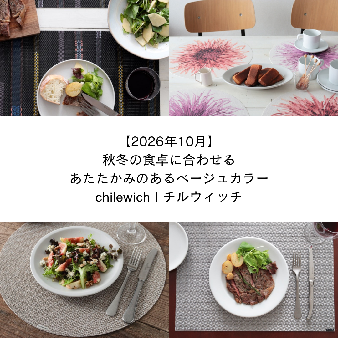 【2026年10月】 秋冬の食卓に合わせる、あたたかみのあるベージュカラー - チルウィッチ テーブルコーディネート