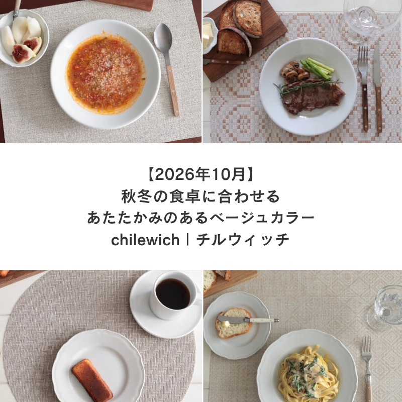 【2026年10月】 秋冬の食卓に合わせる、あたたかみのあるベージュカラー - チルウィッチ テーブルコーディネート