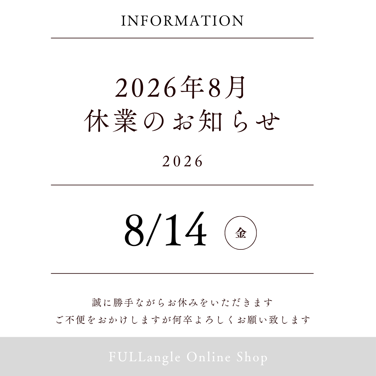 今月の休業日：8月14日(金)