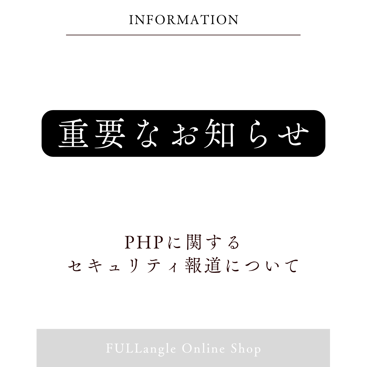 PHPの脆弱性に関する報道について