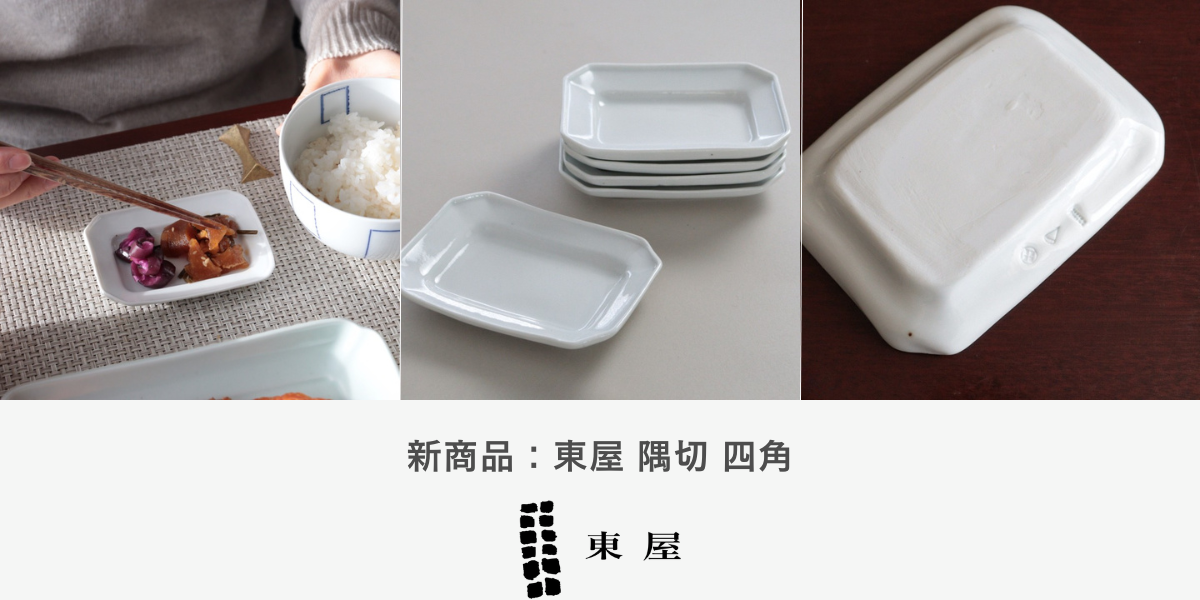 東屋 隅切 四角入荷のお知らせ