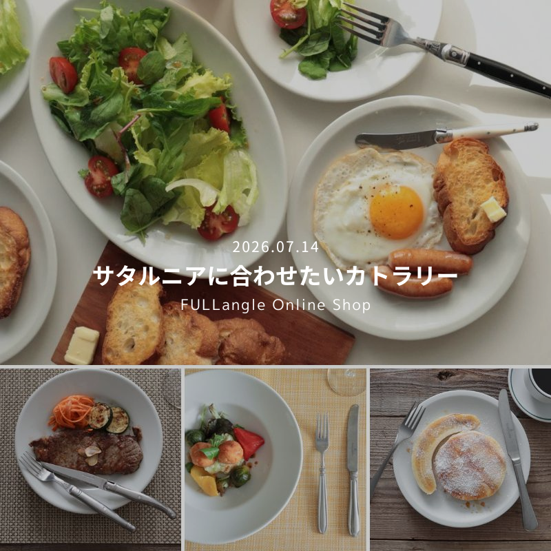 サタルニアに合わせたいカトラリー