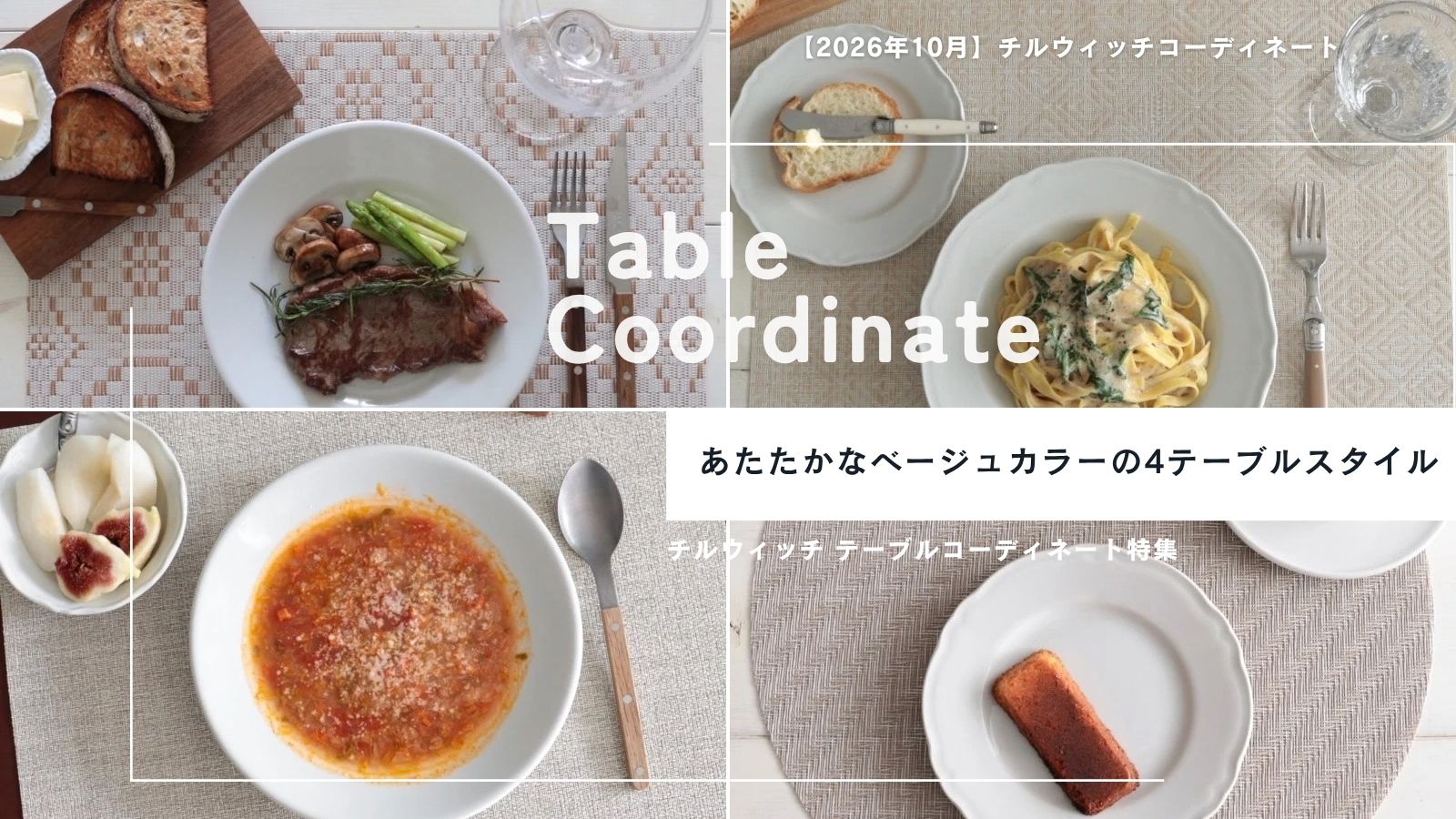 チルウィッチ｜2026年10月のテーブルコーディネート公開
