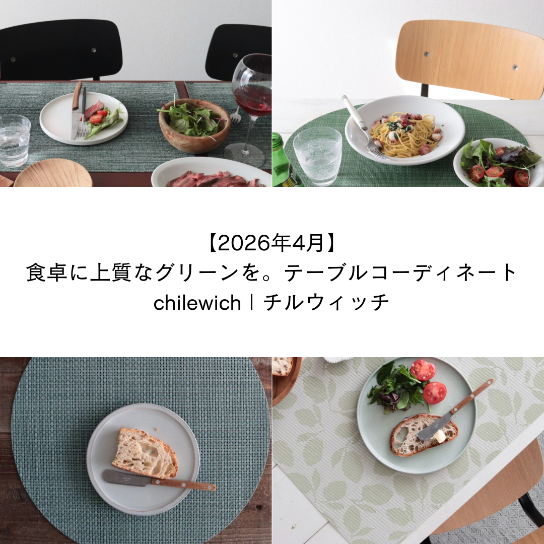 【2026年4月】食卓に、上質なグリーンを。チルウィッチでつくる4つのテーブルコーディネート