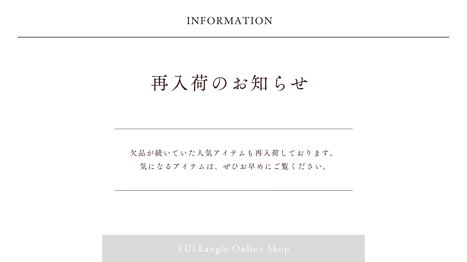 再入荷情報 - FULLangle