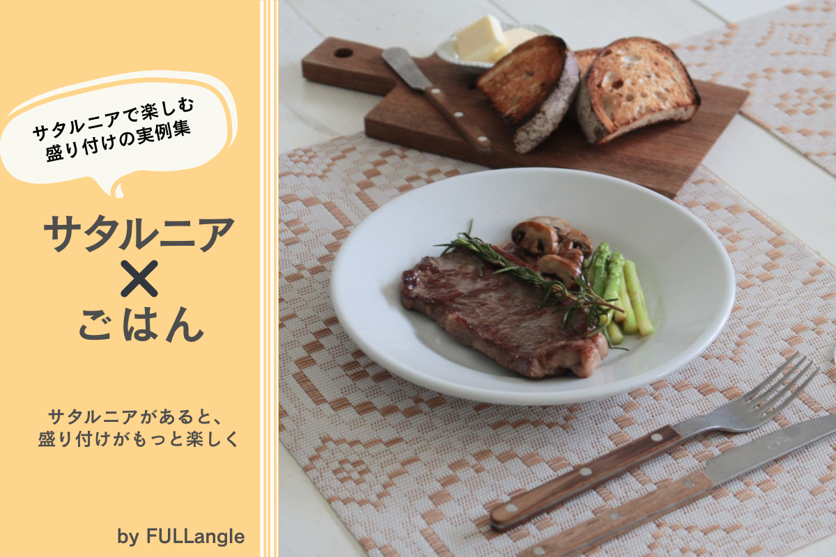サタルニア×ごはん
