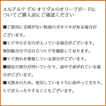 【個別販売】エルアルテデルオリヴォ オリーブボード ラージ No.001