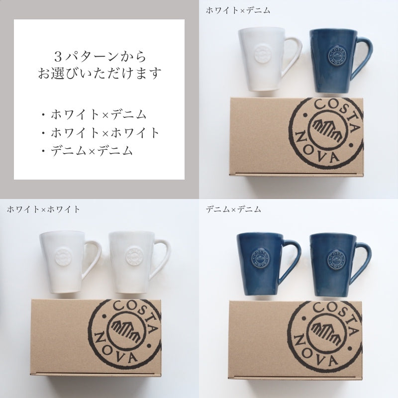コスタノバ ノバ マグカップ ペアギフトセット