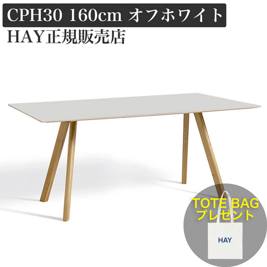 【取寄品】 HAY CPH 30 160 ダイニングテーブル オフホワイトリノリウム