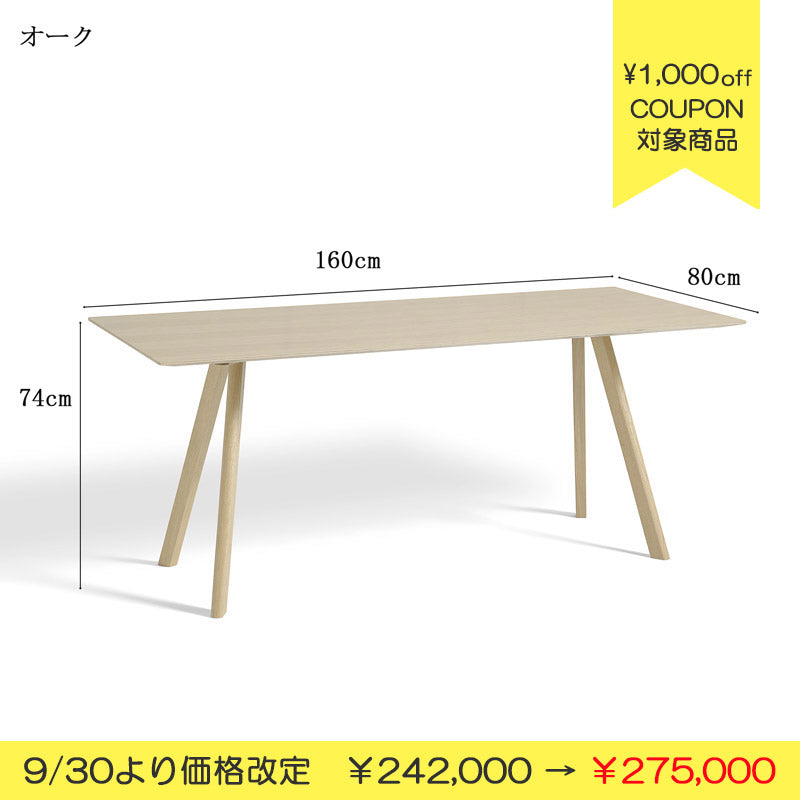 【ご予約品】 HAY CPH 30 ダイニングテーブル 160