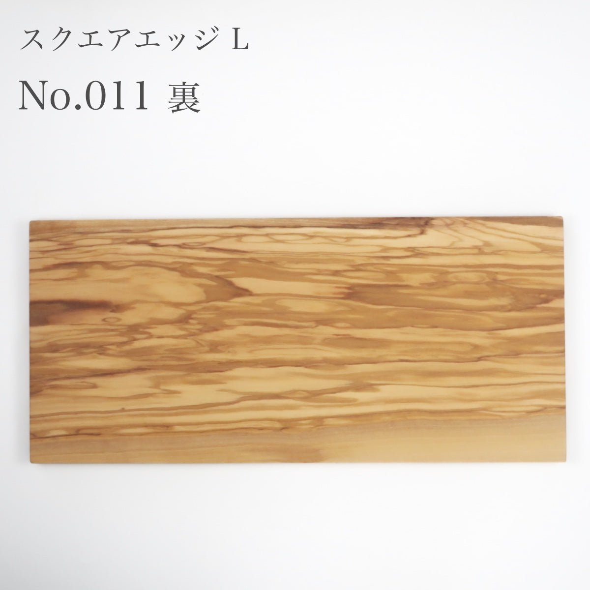 ダスホルツ オリーブ スクエアエッジ L ＜個別販売＞