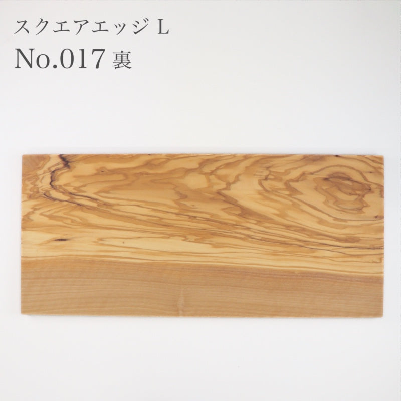 ダスホルツ オリーブ スクエアエッジ L ＜個別販売＞