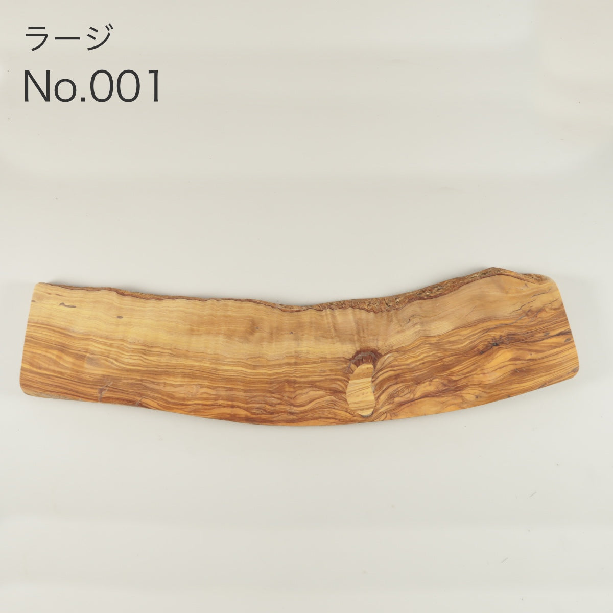 エルアルテデルオリヴォ オリーブボード ラージ No.001