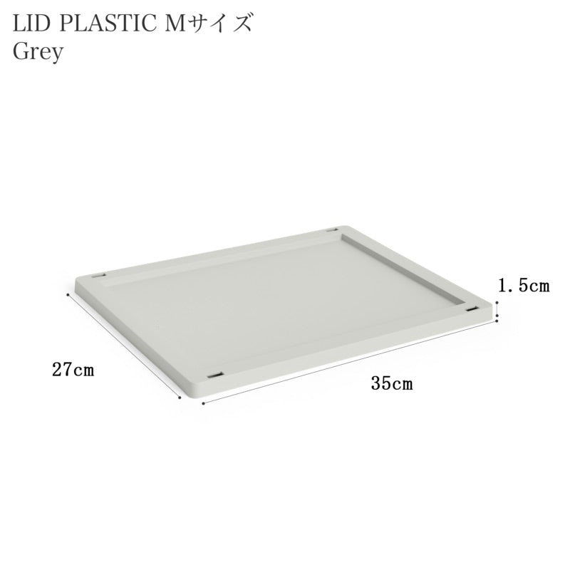 HAY COLOUR CRATE LID PLASTIC M (COLOUR CRATE M用フタ)