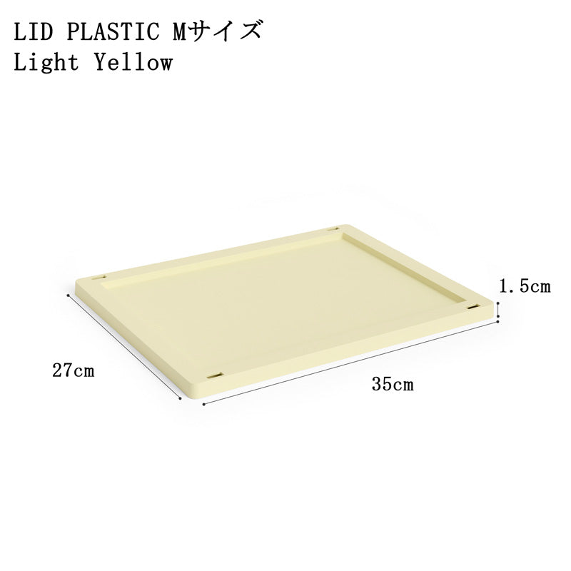 【10%OFFキャンペーン】 HAY COLOUR CRATE LID PLASTIC M (COLOUR CRATE M用フタ)