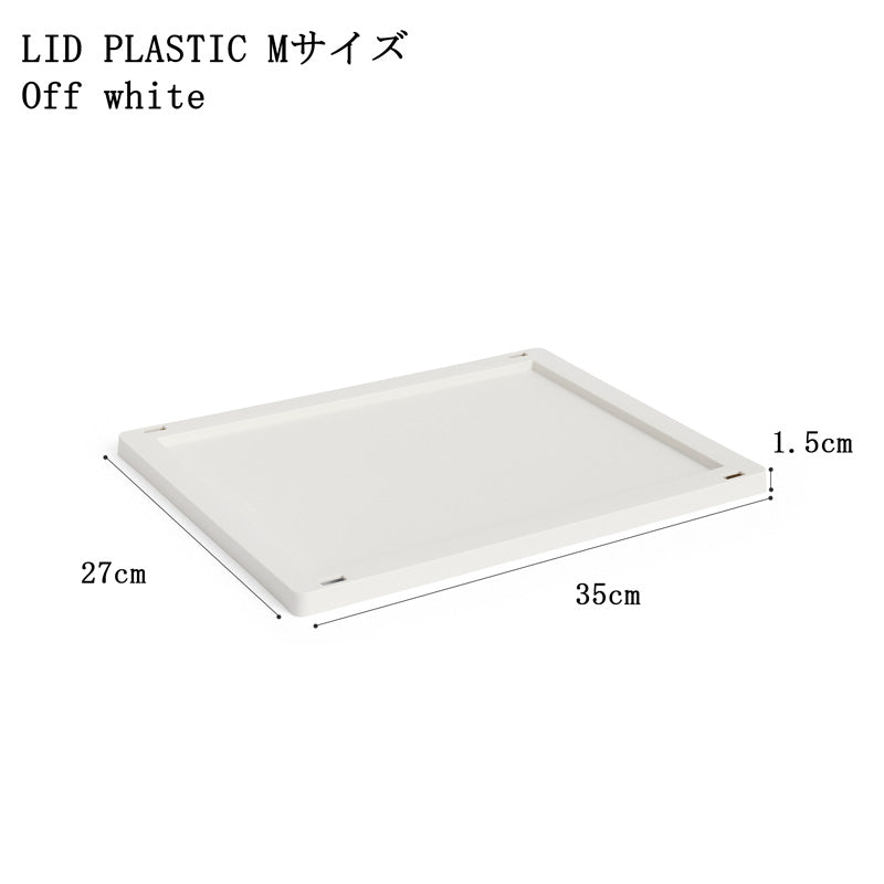 【10%OFFキャンペーン】 HAY COLOUR CRATE LID PLASTIC M (COLOUR CRATE M用フタ)