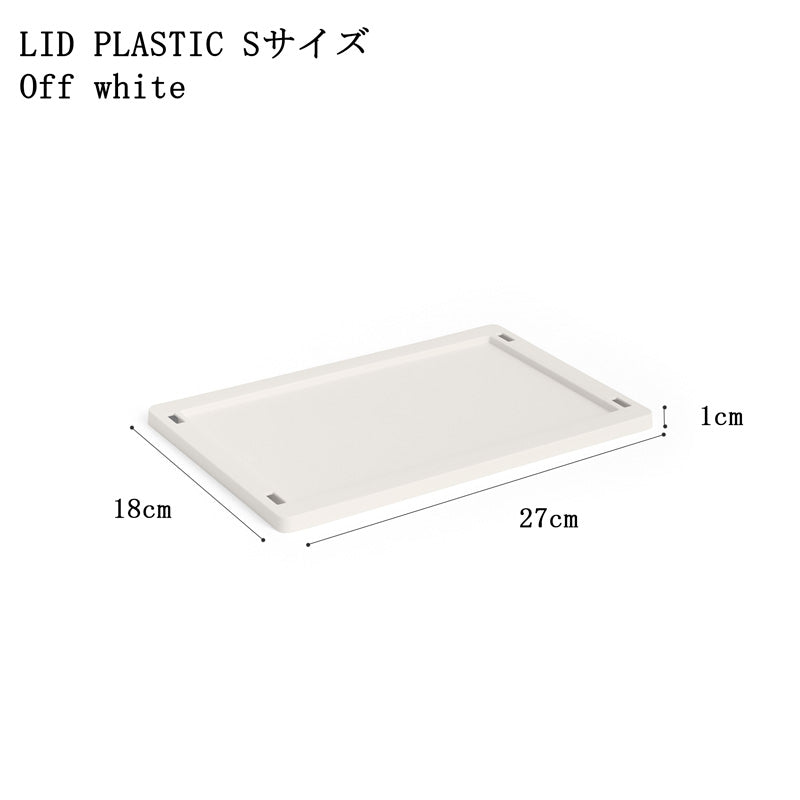 【10%OFFキャンペーン】 HAY COLOUR CRATE LID PLASTIC S (COLOUR CRATE S用フタ)