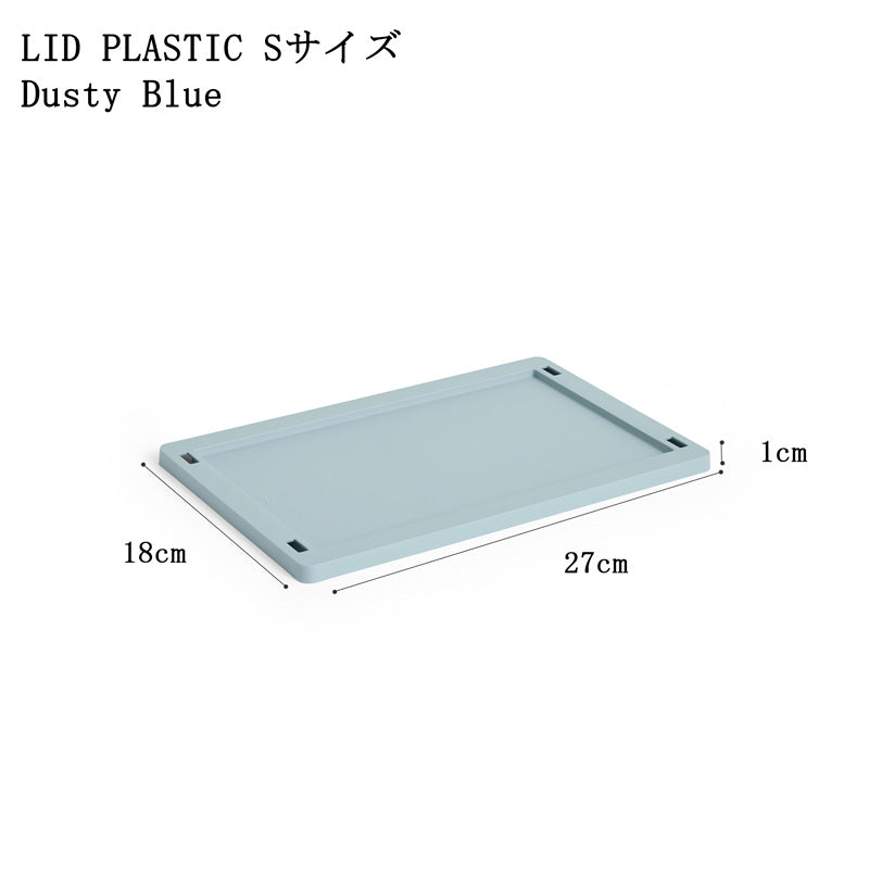 【10%OFFキャンペーン】 HAY COLOUR CRATE LID PLASTIC S (COLOUR CRATE S用フタ)