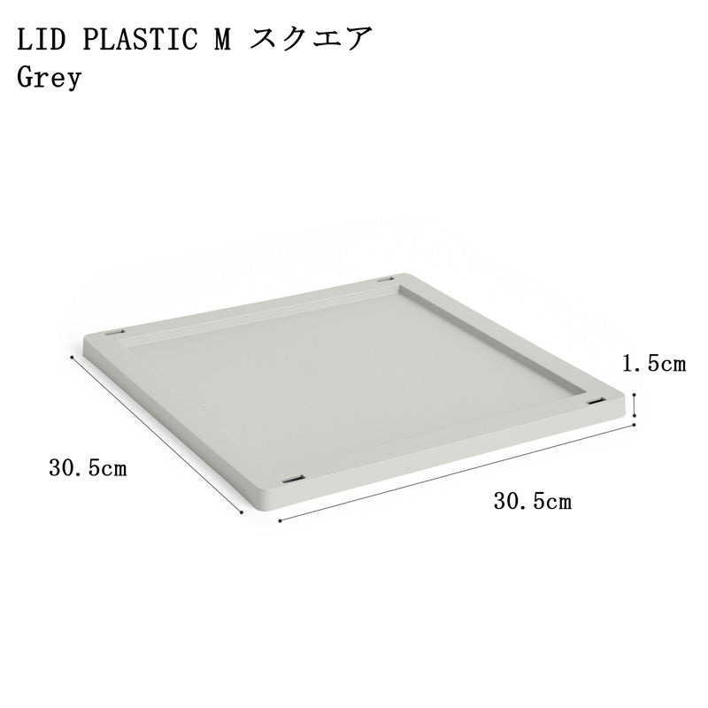 【10%OFFキャンペーン】 HAY COLOUR CRATE LID PLASTIC M SQUARE/CUBE  (COLOUR CRATE M SQUARE/CUBE用フタ)