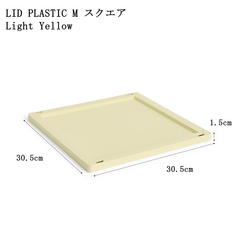 【10%OFFキャンペーン】 HAY COLOUR CRATE LID PLASTIC M SQUARE/CUBE  (COLOUR CRATE M SQUARE/CUBE用フタ)