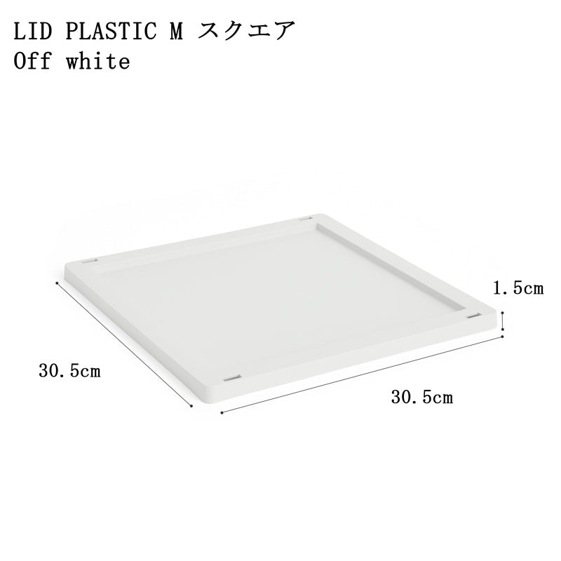 【10%OFFキャンペーン】 HAY COLOUR CRATE LID PLASTIC M SQUARE/CUBE  (COLOUR CRATE M SQUARE/CUBE用フタ)