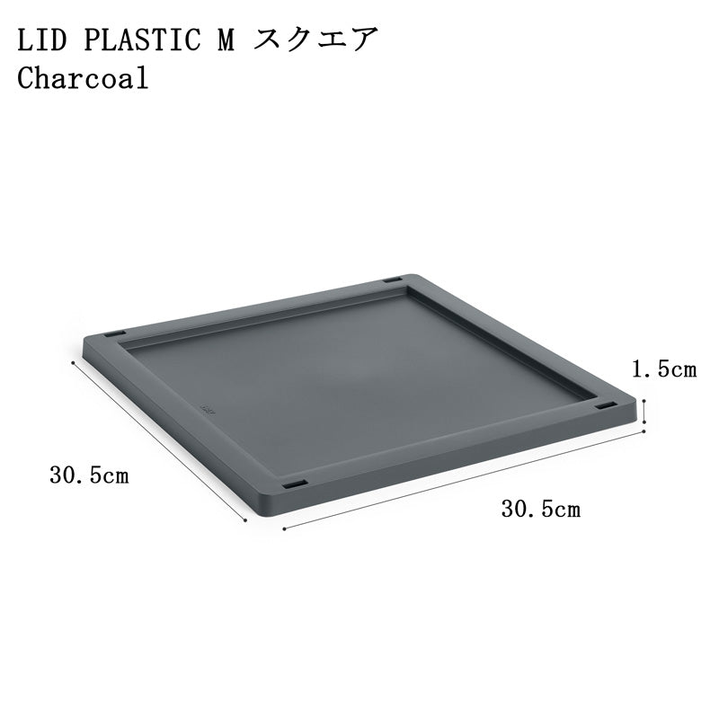 【10%OFFキャンペーン】 HAY COLOUR CRATE LID PLASTIC M SQUARE/CUBE  (COLOUR CRATE M SQUARE/CUBE用フタ)