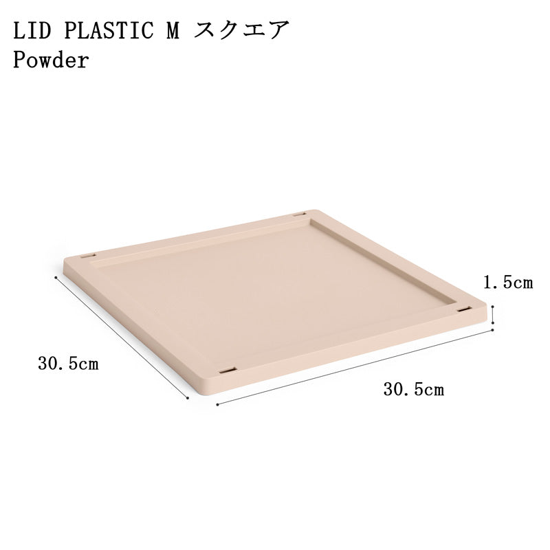 【10%OFFキャンペーン】 HAY COLOUR CRATE LID PLASTIC M SQUARE/CUBE  (COLOUR CRATE M SQUARE/CUBE用フタ)
