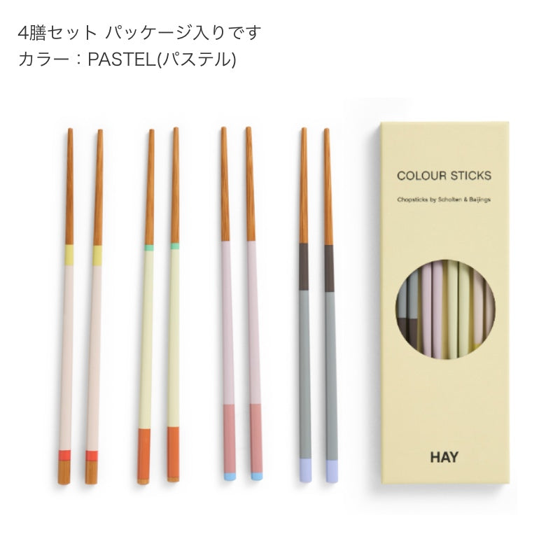 HAY COLOUR STICKS SET OF 4 パステル 4膳セットとパッケージ