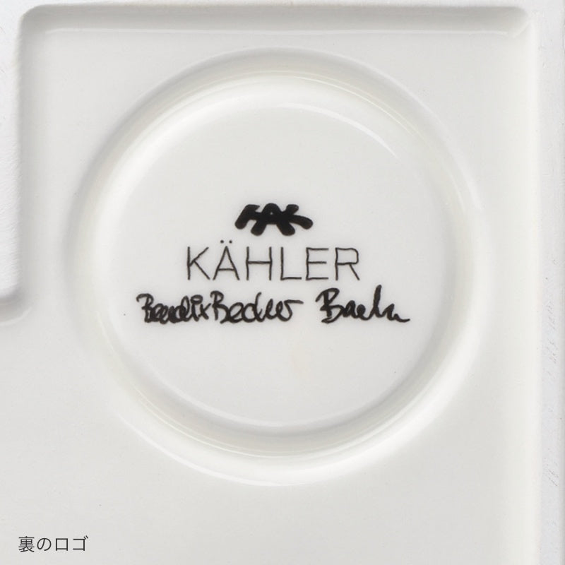 ケーラー アーバニア バーン 底面のKÄHLERロゴ