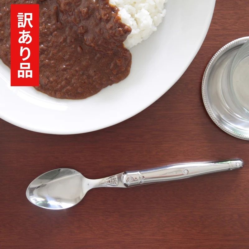 【訳あり品 50%OFF】ジャンデュボ ライヨール テーブルスプーン