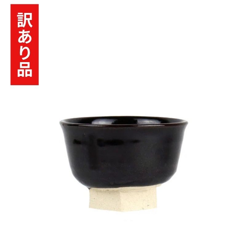 【訳あり品 40%OFF】 東屋 小鉢 六角高台 黒飴