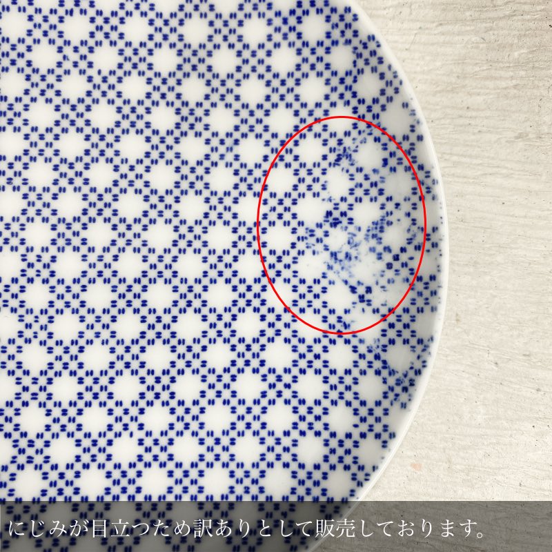 【訳あり品 40%OFF】 東屋 印判小皿