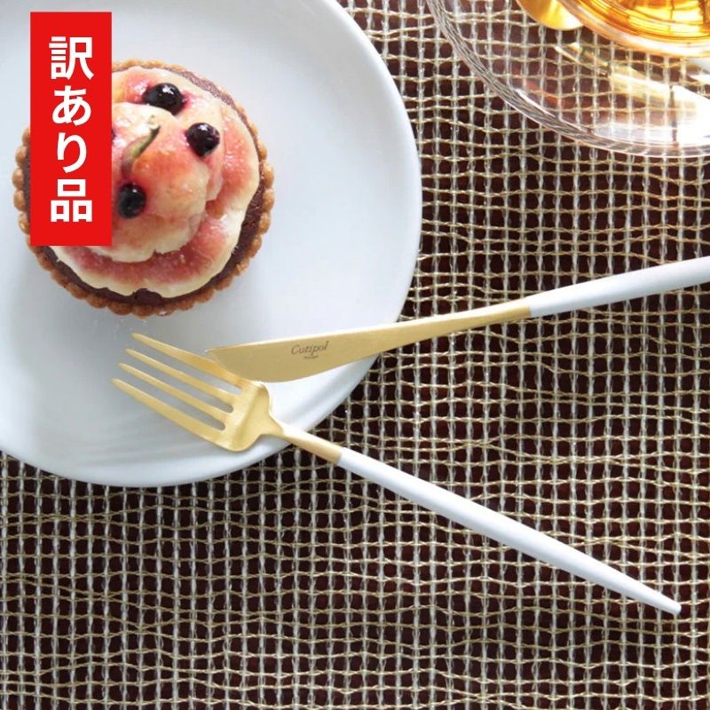 【訳あり品 30%OFF】 クチポール GOA ホワイトゴールド デザートフォーク