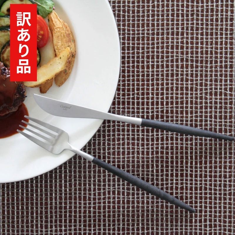 【訳あり品 30%OFF】 クチポール GOA ブラックシルバー ディナーナイフ